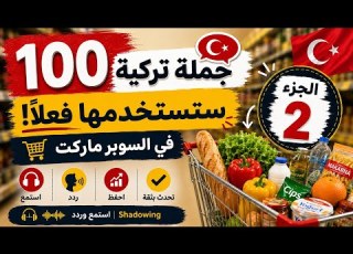 Turkish Shadowing تكلم تركي بدون قواعد استخدم اللغة التركية في يومك بدون خوف وطو ر مستوى المحادثة
