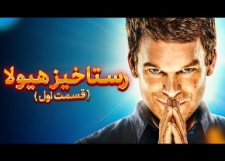 بازگشت دکستر چرا دوباره فرشته مرگ برگشت