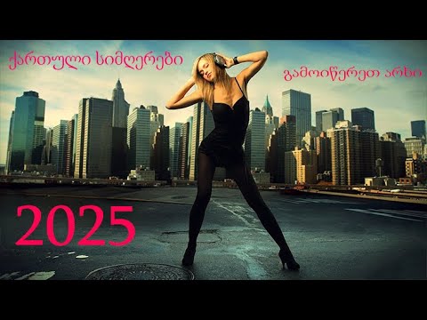 ქართული სიმღერები Qartuli Simgerebi Gizo Silagava ქართულისიმღერები 2025