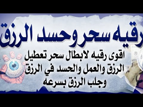 اقوى رقيه لابطال سحر تعطيل الرزق والعمل والحسد الشديد في الرزق وجلب الرزق بسرعه بإذن الله