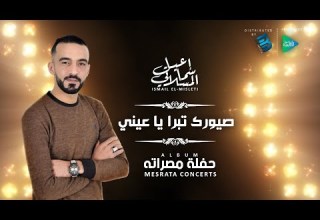 Ismail El Misleti Sayourek Tabra Ya Aayni إسماعيل المسلاتي صيورك تبرا يا عيني