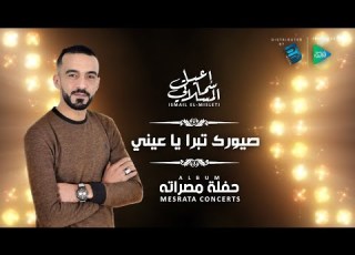 Ismail El Misleti Sayourek Tabra Ya Aayni إسماعيل المسلاتي صيورك تبرا يا عيني