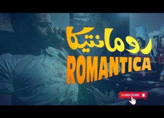  جرأة وإثارة فيلم رومانتيكا فيلم عن الشباب الذي يصاحب السياح الاجانب ويقدم لهم خدمات مقابل المال