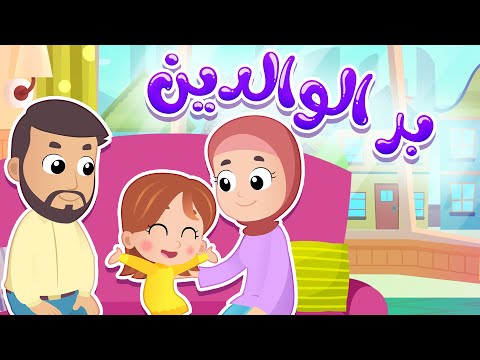 أغنية بر الوالدين قناة هدهد Hudhud