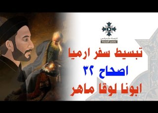31 تبسيط سفر أرميا الإصحاح 32 ابونا لوقا ماهر