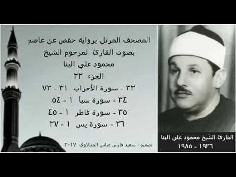 المصحف المرتل الجزء ٢٢ بصوت القارئ الشيخ محمود علي البنا نسخة عالية الجودة