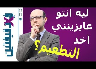  ليه عايزني آخد التطعيم لو انتم مقتنعين بلقاح كورونا خدوه أنا مش مقتنع