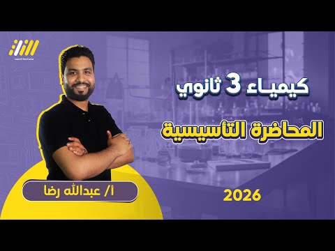 المحاضرة التأسيسية كيمياء كيمياء 3 ثانوي 2026 مستر عبدالله رضا