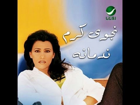 Najwa Karam 3ashiga Official Audio 2001 نجوى كرم عاشقة