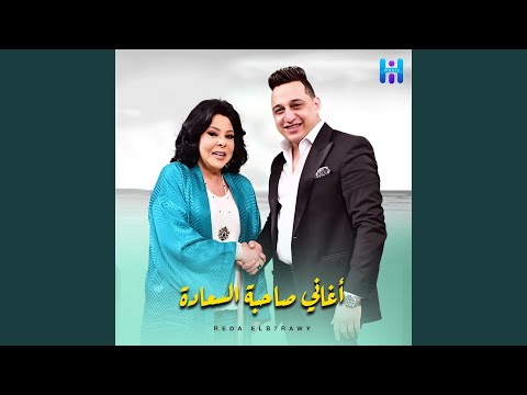 صاحبك ده من بختك من برنامج صاحبه السعاده