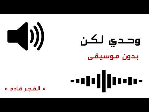 وحدي لكن بدون موسيقى