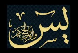 سورة يس مكررة 5مرات بصوت عذب صدقة جارية Sourat Yassine Répété 5 Fois