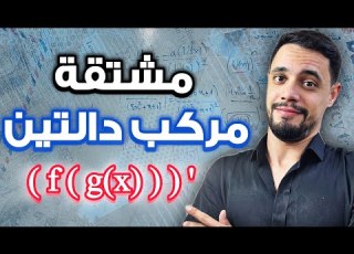  الإشتقاقية بكالوريا مشتقة مركب دالتين مع الأستاذ وليد بومرزوق