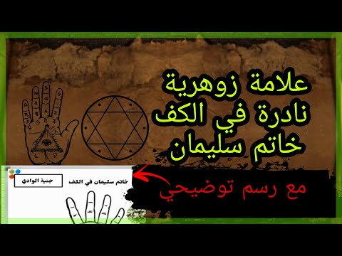 علامة زوهرية نادرة في الكف خاتم سليمان علامة زوهرية نادرة في الكف خاتم سليمان