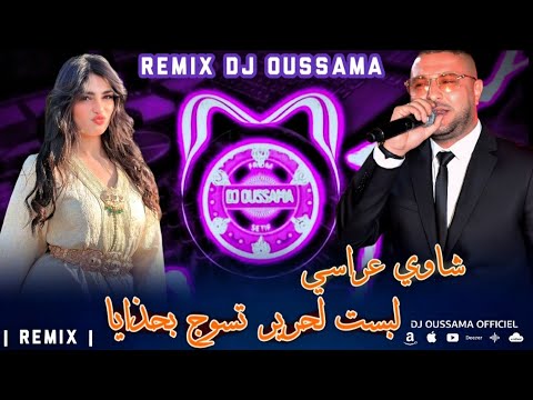 Chaoui Arassi 2026 لبست الحرير تسوج بحذايا شاوي عراسي Remix Dj Oussama
