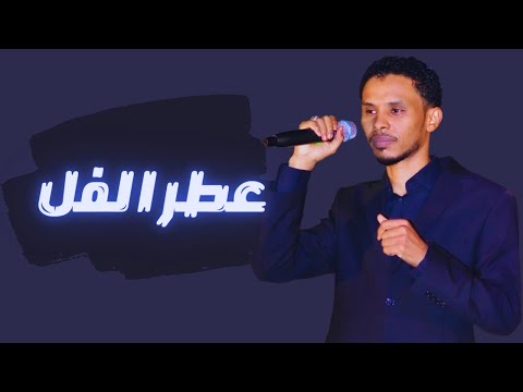 أحمد فتح الله عطر الفل أغاني سودانية 2022 أحمد فتح الله عطر الفل أغاني سودانية 2022