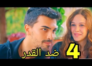 مسلسل ضد القدر مدبلج ملخص الحلقة 4 الرابعة Arabic Dubbed