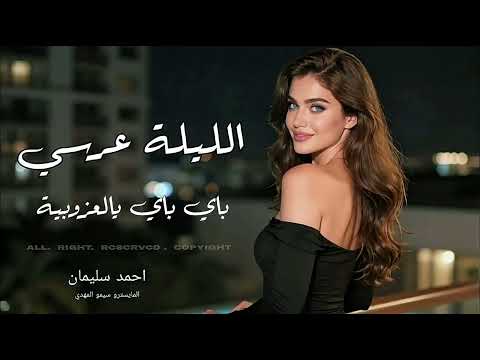 الليلة عرسي وباي باي يالعزوبة حيروني ويلي منهم 2026 احمد سليمان دبكة مطلوبة