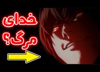  لایت زندس Death Note تئوری انیمه دفترچه مرگ