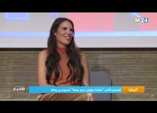  الرباط تقديم كتاب هكذا يقول ندير يعتة لسوسن يعتة