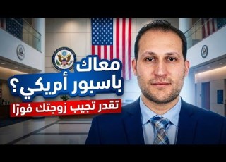 كل خطوات لم شمل الزوج او الزوجة لمواطن أمريكي اللي انت متعرفهاش
