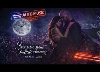 Nazarii Rubel Залиш мені бодай хвилину AUTO Music Remix Музика в авто