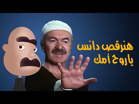 سرحان ونفيسة L هنرقص دانس ياروح أمك