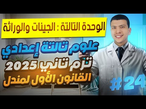 القانون الأول لمندل علوم تالتة إعدادي ترم تاني 2025 الوحدة التالتة المباديء الأساسية للوراثة