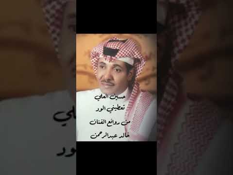 تعطيني الود بصوت حسين آلعلي
