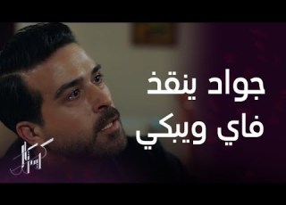 مسلسل كريستال الحلقة 28 أوس ينتحر وجواد ينقذ فاي وينهار بالبكاء وهو يغمرها