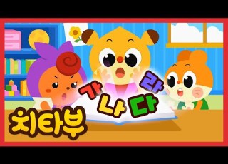  ENG Sub 가나다라송 Hangeul Song Korean Alphabet Song GANADARA SONG 한글 배우기 인기동요 치타부