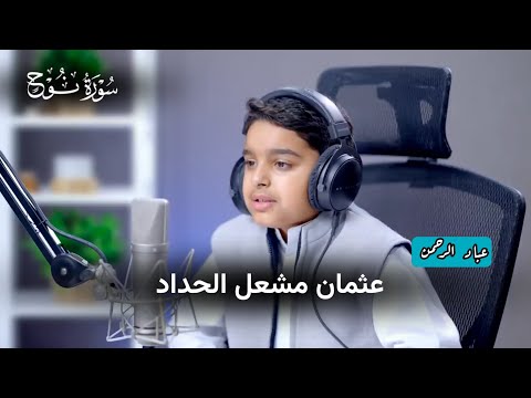 سورة نوح عثمان مشعل الحداد مكتوبة