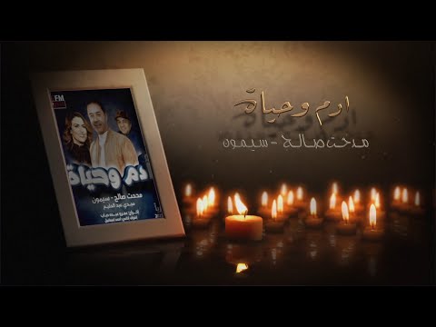 مدحت صالح و سيمون الناس الزعلانة تتر مسلسل آدم وحياة رمضان 2023