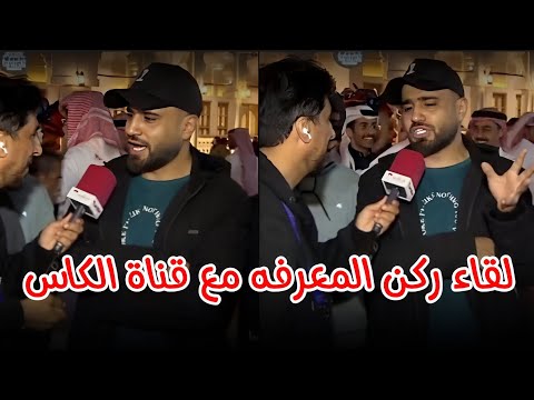 لقاء ركن المعرفه مع قناة الكأس في سوق واقف لقاء ركن المعرفه مع قناة الكأس في سوق واقف