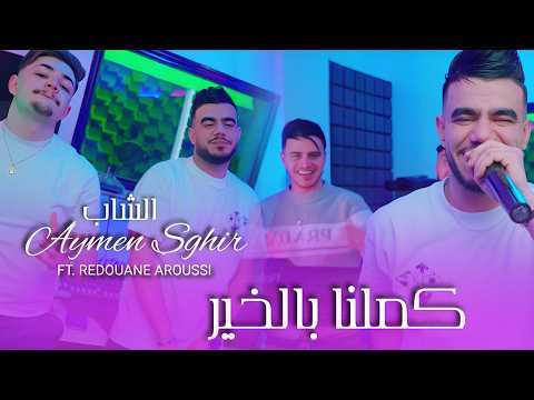 Cheb Aymen Sghir Ft Redouane Aroussi Kamalna Bel Khir كملنا بالخير Clip Officiel 2026 Cheb Aymen Sghir Ft Redouane Aroussi Kamalna Bel Khir كملنا بالخير Clip Officiel 2026
