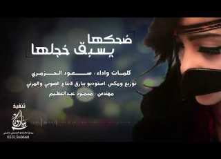  جديد 2021 عود طربي ضحكها يسبق خجلها كلمات وأداء الشاعر سعود الخزمري
