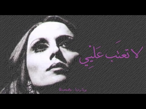 فيروز لا تعتب عليي Fairouz La Taatab Alayiy