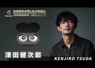 声優ワイヤレスイヤホン 津田健次郎モデル
