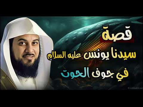 الشيخ العريفي ي بي ن لكم العبرة من قصة سيدنا يونس عليه السلام اسمع واستفد وشارك مع أحبابك