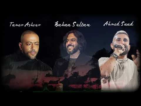 اجمل كوكتيل أغاني حزين اجمد ميكس اغاني جديد احمد سعد تامر عاشور بهاء سلطان 2025