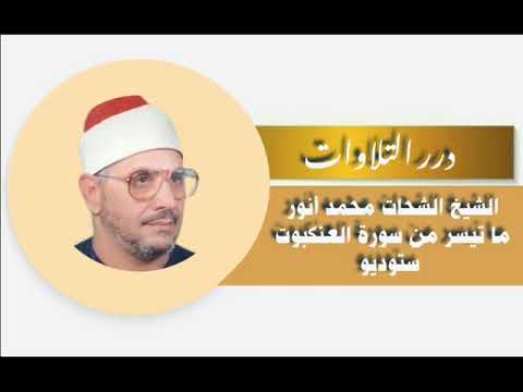 الشيخ الشحات محمد أنور ما تيسر من سورة العنكبوت ستوديو