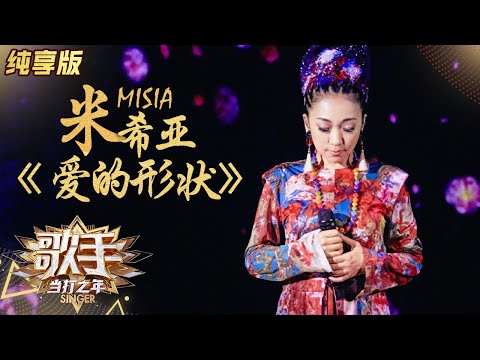纯享版 米希亚 爱的形状 以真诚和温暖打动人心 歌手 当打之年 Singer2020 SinglesVersion 芒果TV音乐频道HD 纯享版 米希亚 爱的形状 以真诚和温暖打动人心 歌手 当打之年 Singer2020 SinglesVersion 芒果TV音乐频道HD