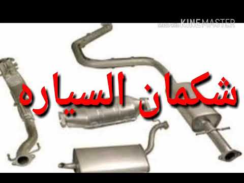 علامات انسداد شكمان السيارهSigns Of Clogged Shakman Car