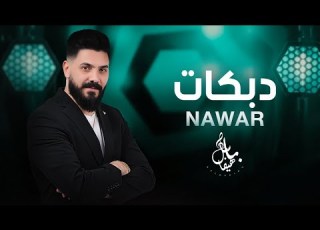 نوار ان دبكات