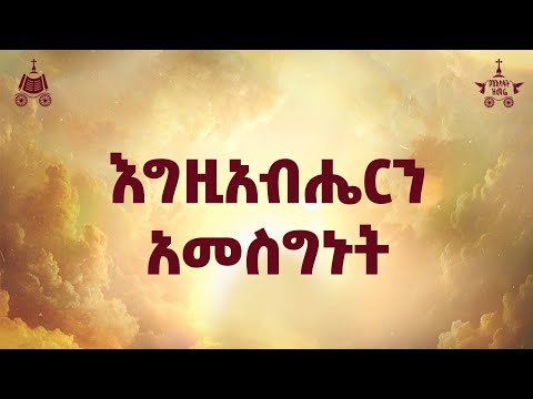 እግዚአብሔርን አመስግኑት ዘማሪ አረጋይ ገ መድኅን እና ዘማሪት ጸዳለ ጎበዜ 2018 የአእላፋት ዝማሬ መዝሙር በጃን ያሬድ ኅብረ ዝማሬ መዘምራን