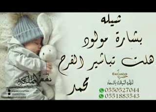شيله بشارة مولود هلت تباشير الفرح مجانيه باسم محمد 2022 بشارة مولود هلت تباشير الفرح