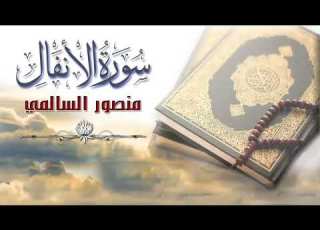  تلاوة خاشعة سورة الانفال كاملة الشيخ منصور السالمي