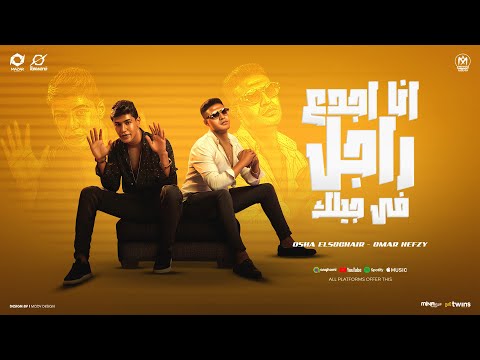 اغنية انا اجدع راجل فى جيلك عمر حفظى و اوشا الصغير توزيع زيزو المايسترو مزار ميديا برودكشن 2025 اغنية انا اجدع راجل فى جيلك عمر حفظى و اوشا الصغير توزيع زيزو المايسترو مزار ميديا برودكشن 2025