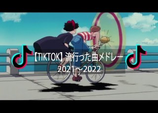 TikTok 2021 2022 流行った曲メドレー Playlist
