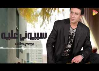Magdy Talaat Sebony 3aleh مجدي طلعت سيبوني عليه